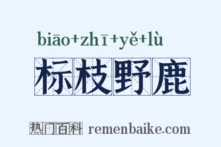 标枝野鹿是什么意思的图片
